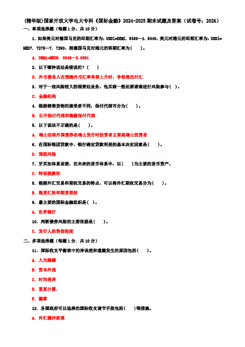 (精华版)国家开放大学电大专科《国际金融》2024-2025期末试题及答案(试卷号：2026)