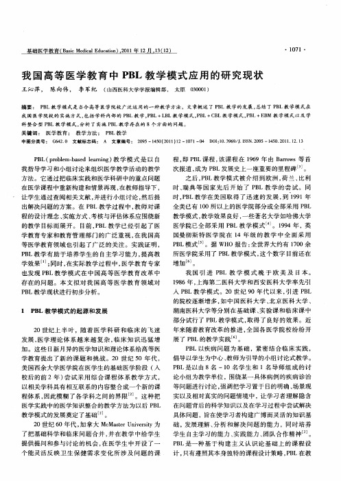 我国高等医学教育中PBL教学模式应用的研究现状