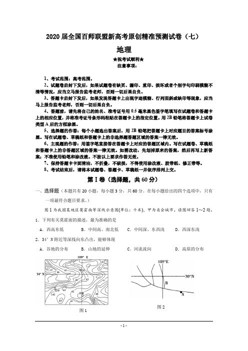 2020届全国百师联盟新高考原创精准预测试卷(七)地理