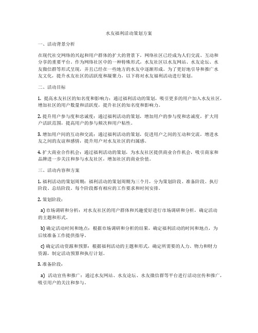 水友福利活动策划方案