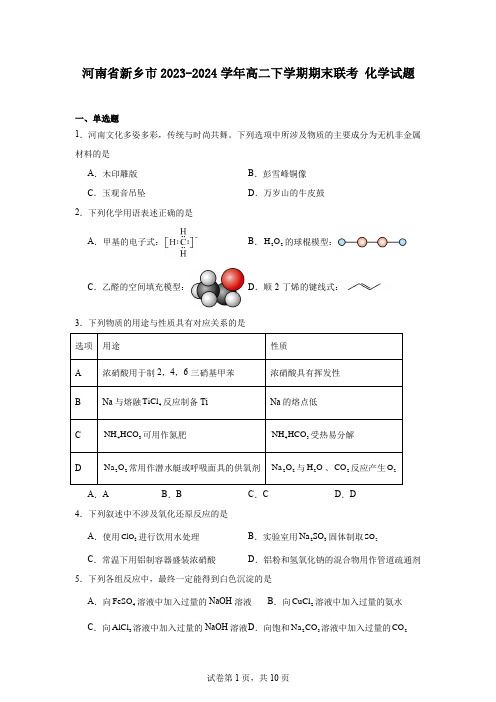 河南省新乡市2023-2024学年高二下学期期末联考化学试题