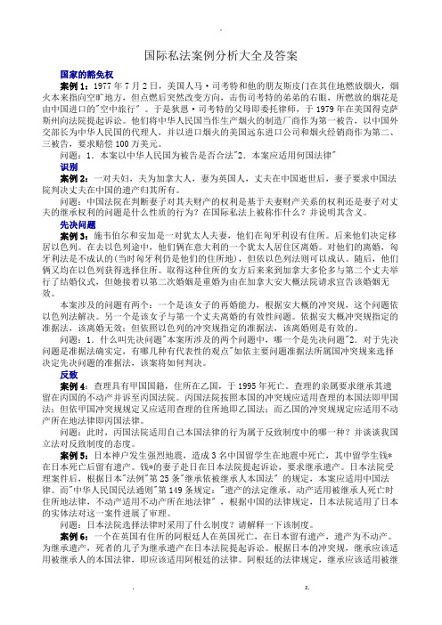 国际私法案例分析大全及答案