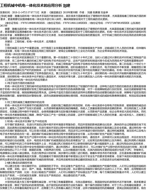 工程机械中机电一体化技术的应用分析 刘建