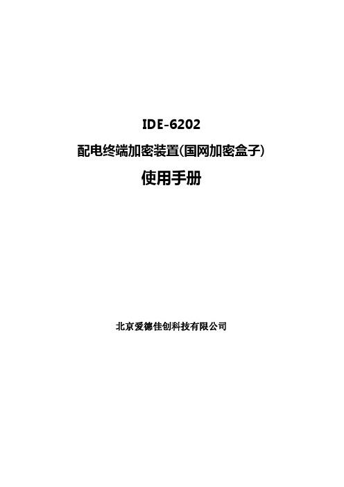 配电终端加密装置使用手册-14页