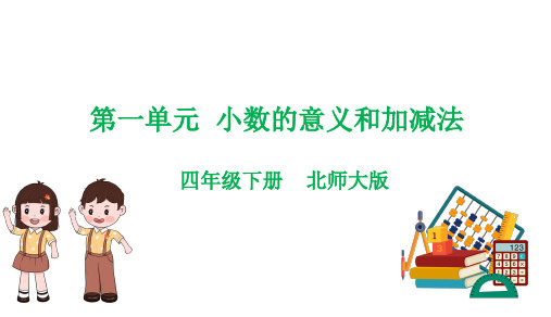 第一单元  小数的意义和加减法(复习课件)-四年级数学下学期期中核心考点集训(北师大版)