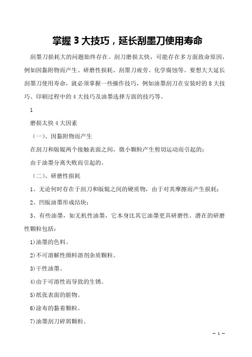 掌握3大技巧,延长刮墨刀使用寿命