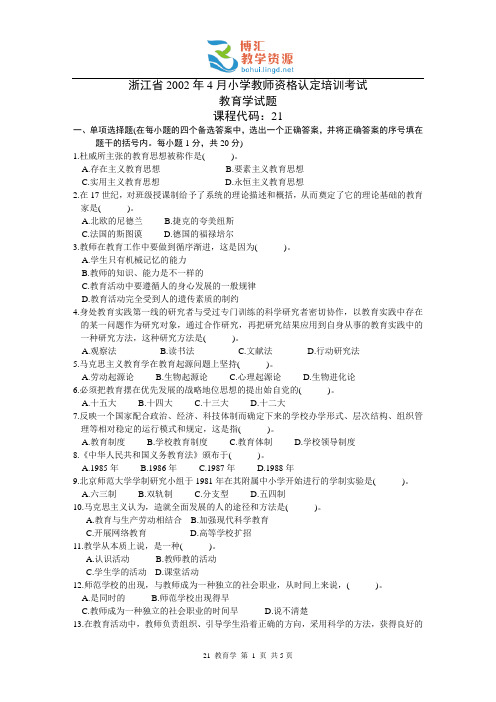 2002年04月浙江省小学教师资格认定教育学考试考题