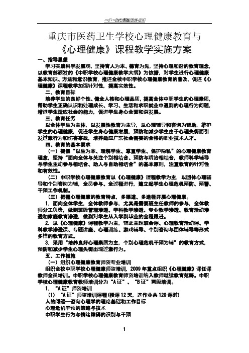 中职学校心理健康教育方案