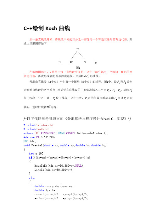 C++绘制Koch曲线