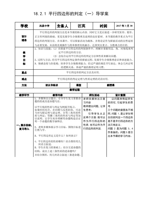 数学人教版八年级下册§18.1.2 平行四边形的判定(第一课时)教案