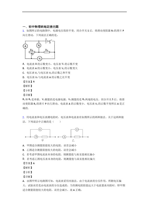 2020-2021【物理】物理欧姆定律的专项培优易错试卷练习题(含答案)附答案