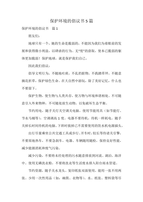 保护环境的倡议书5篇