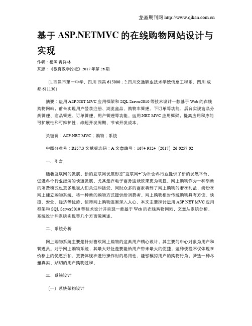 基于ASP.NETMVC的在线购物网站设计与实现