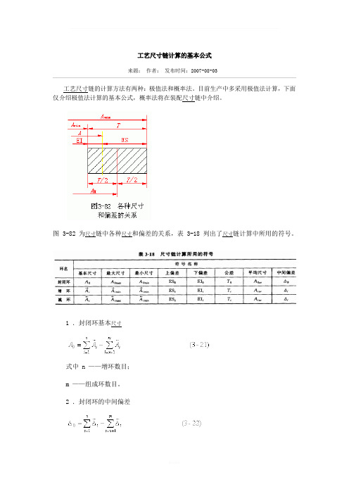 工艺尺寸链计算的基本公式