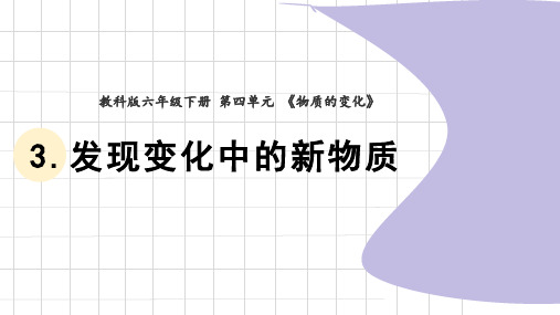 教科版六年级科学下册4.3《发现变化中的新物质》》(课件)(共20张PPT)