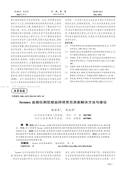 Sysmex血凝仪测定凝血四项常见误差解决方法与建议