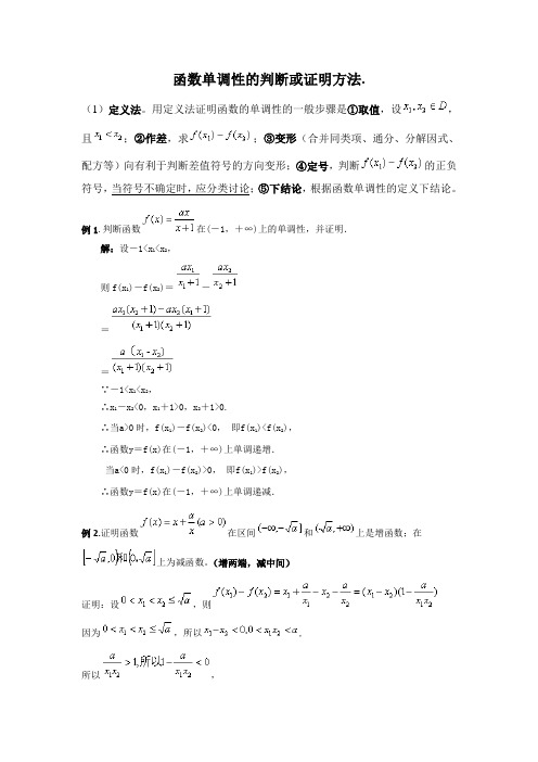 函数单调性的判断或证明方法