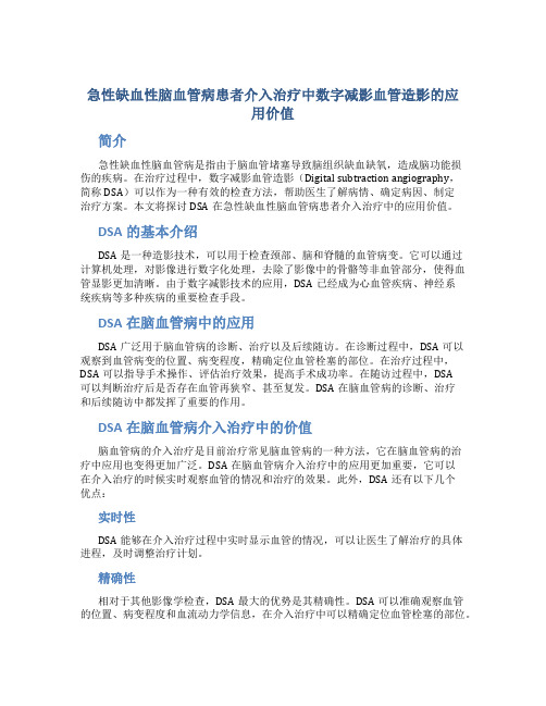 急性缺血性脑血管病患者介入治疗中数字减影血管造影的应用价值