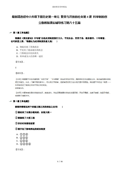 最新精选初中六年级下册历史第一单元 繁荣与开放的社会第4课 科举制的创立鲁教版课后辅导练习第八十五篇