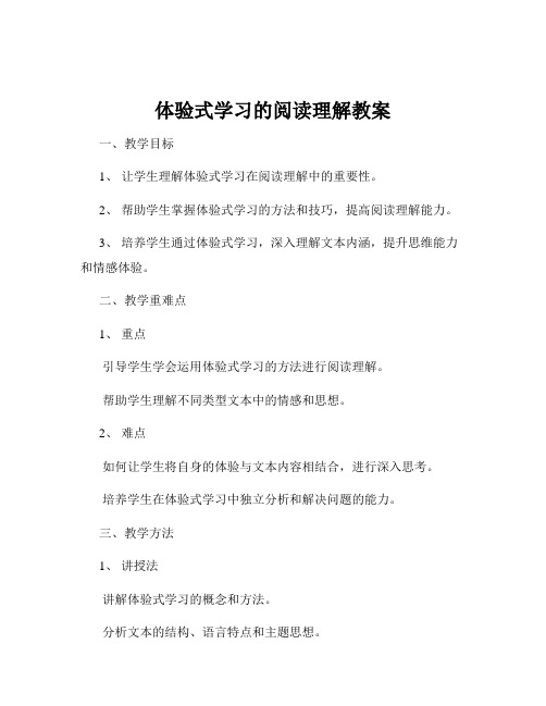 体验式学习的阅读理解教案