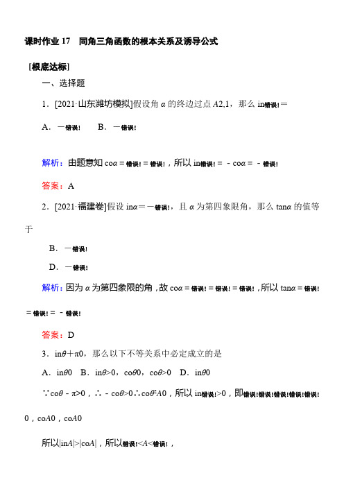 2022年高中数学文一轮课时作业17同角三角函数的基本关系及诱导公式