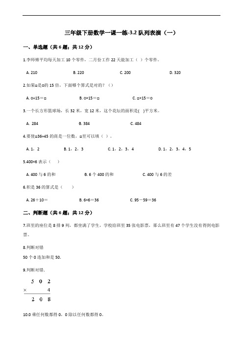 三年级下册数学一课一练-3.2队列表演(一)北师大版(2014秋)(含答案)