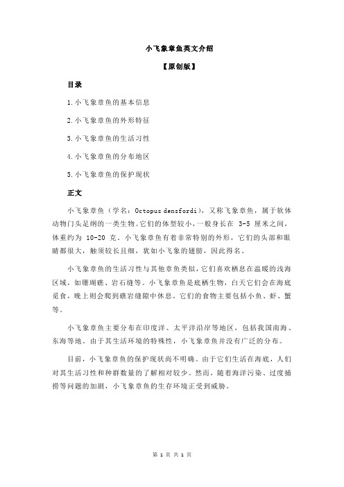 小飞象章鱼英文介绍