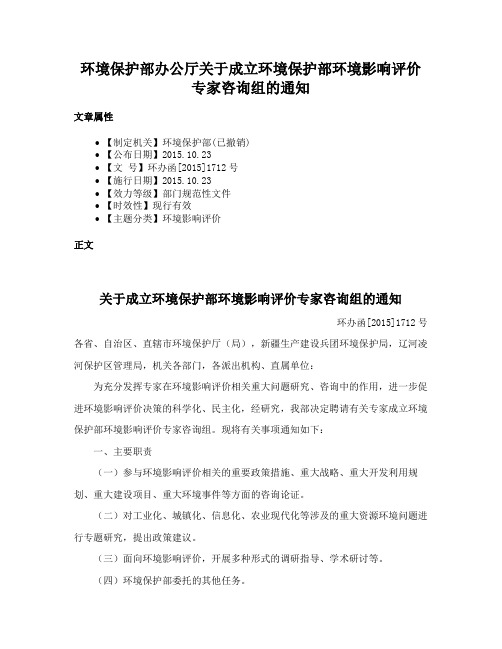 环境保护部办公厅关于成立环境保护部环境影响评价专家咨询组的通知