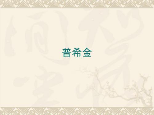 普希金2