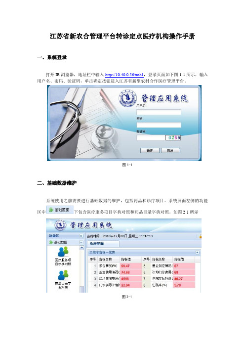 江苏省新农合管理平台转诊定点医疗机构操作手册