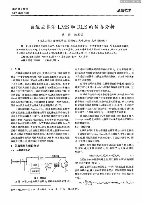 自适应算法LMS和RLS的仿真分析