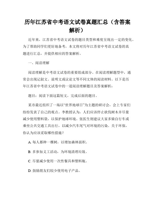 历年江苏省中考语文试卷真题汇总(含答案解析)