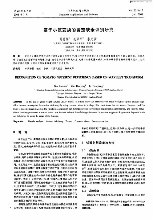 基于小波变换的番茄缺素识别研究