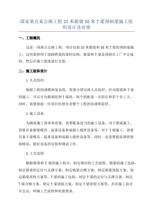 国家重点某公路工程35米箱梁50米T梁预制梁施工组织设计及对策