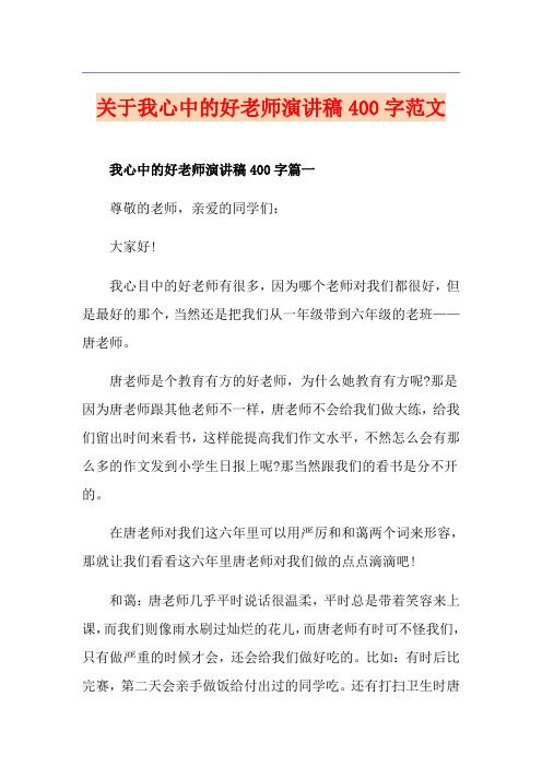 关于我心中的好老师演讲稿400字范文