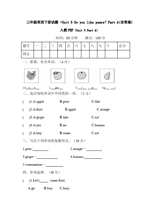 三年级英语下册试题 -Unit 5 Do you like pears？Part A(含答案)人教PEP