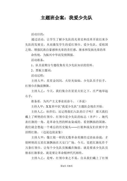 主题班会案：我爱少先队