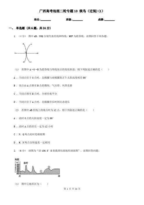 广西高考地理二轮专题10 候鸟(迁徙)(1)