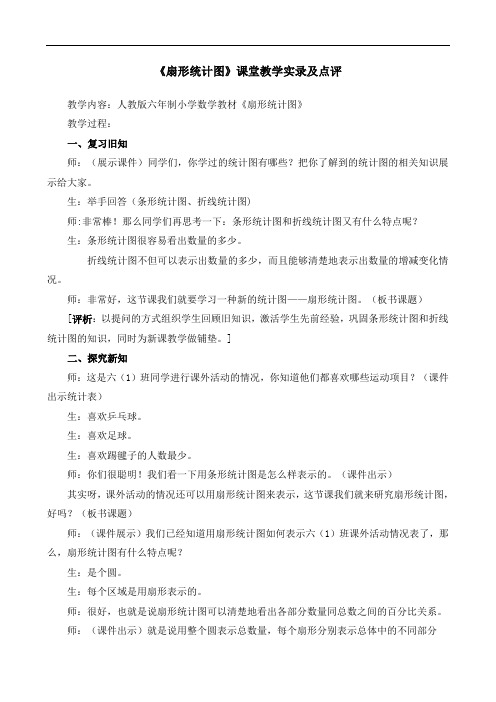 《扇形统计图》课堂教学文字实录