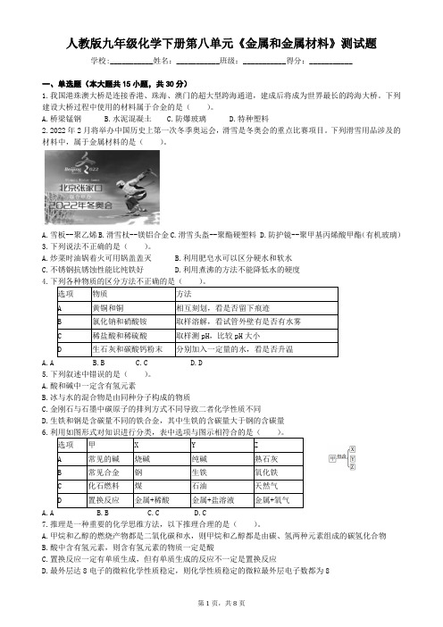 人教版九年级化学下册第八单元《金属和金属材料》测试题(含答案)