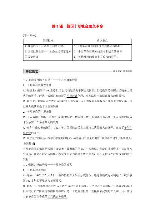 2019_2020学年高中历史专题八解放人类的阳光大道第3课俄国十月社会主义革命学案