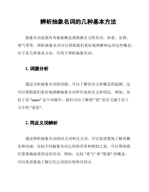 辨析抽象名词的几种基本方法