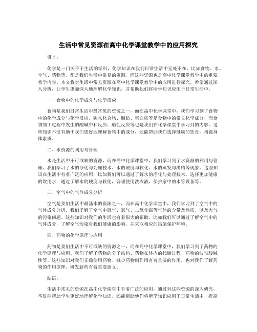 生活中常见资源在高中化学课堂教学中的应用探究