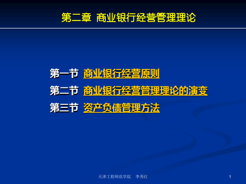 精编商业银行业务经营与管理ppt课件第二章  经营管理理论