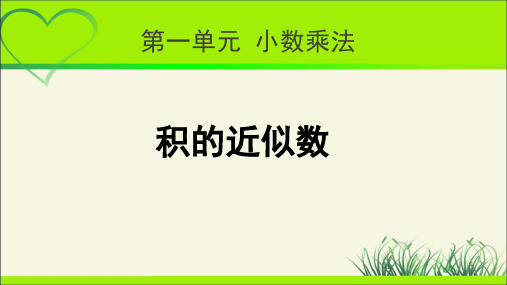 《积的近似数》示范公开课教学课件【人教版五年级数学上册】