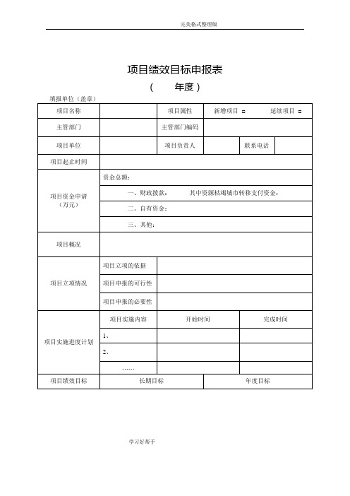 项目绩效目标申报表模板