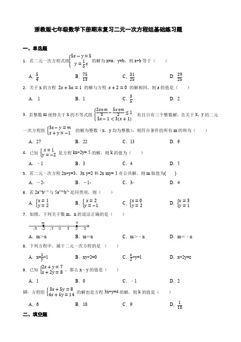 第2章 二元一次方程组 浙教版七年级数学下册期末复习基础练习题(附答案)