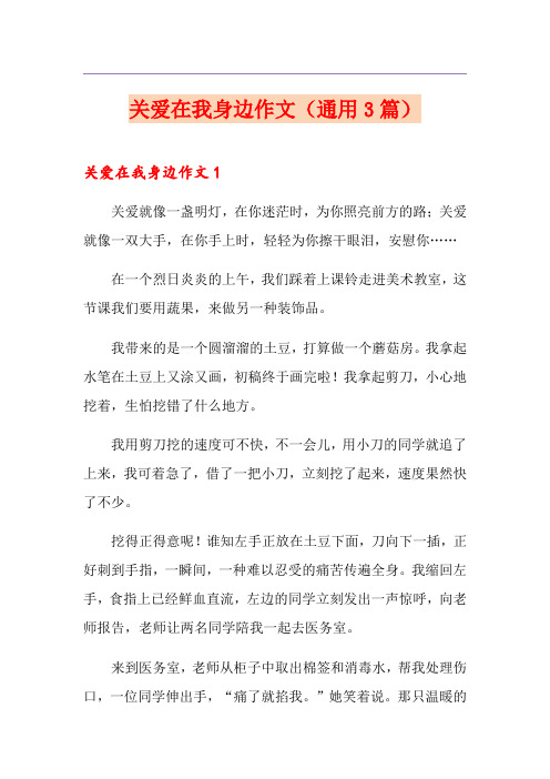 关爱在我身边作文(通用3篇)