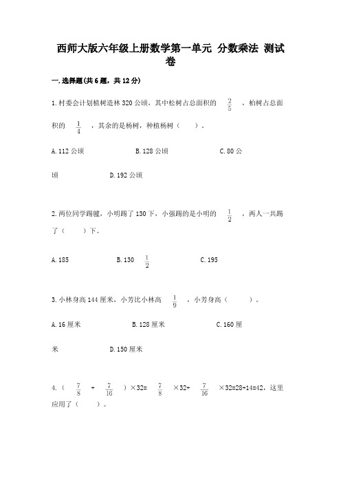 西师大版六年级上册数学第一单元 分数乘法 测试卷含答案(典型题)