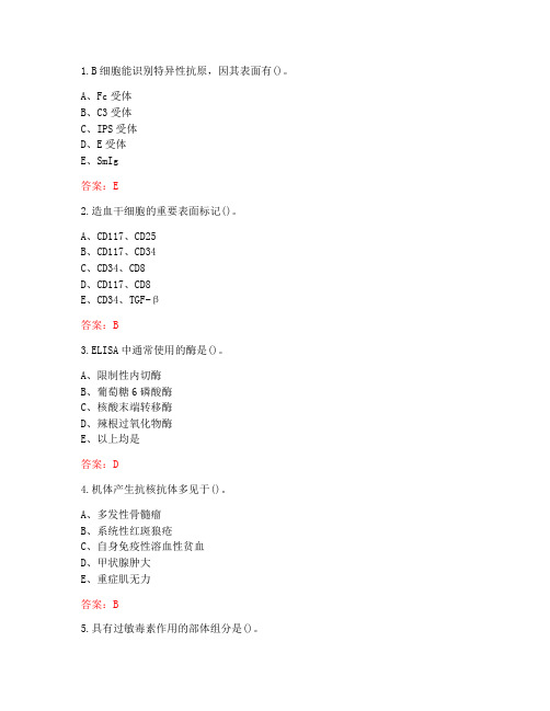 南开大学20秋学期《免疫学》在线作业(参考答案)